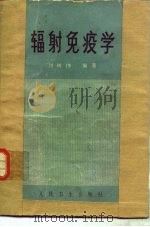 辐射免疫学（1985 PDF版）