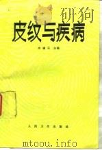 皮纹与疾病 1994 PDF电子版封面 7117020180 冶福云主编