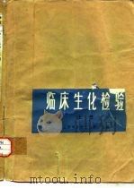 临床生化检验  上（1979 PDF版）