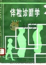 体检诊断学（1992 PDF版）