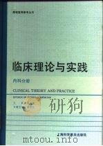 临床理论与实践 内科分册 1993 PDF电子版封面 754270687X 孙克武,董德长主编