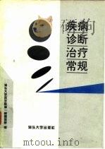 疾病诊断治疗常规（1994 PDF版）