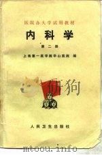 内科学 第2册 1976 PDF电子版封面 14048·3501 上海第一医学院华山医院编