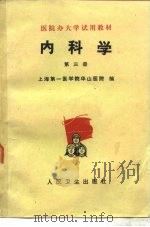 内科学  第3册（1977 PDF版）