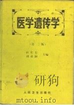 医学遗传学  第2版（1992 PDF版）
