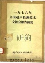 一九七六年全国超声检测技术交流会报告摘要 1978年01月 PDF电子版封面