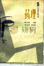 药理 1989 PDF电子版封面 711700892X 胡文淑主编
