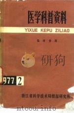医学科普资料  1977年第2辑  临床参阅（1977 PDF版）