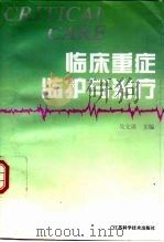 临床重症监护与治疗（1997 PDF版）