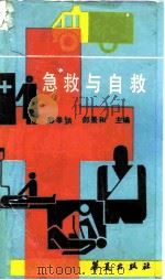 急救与自救 1990 PDF电子版封面 7800536629 邵孝銁,郎景和主编