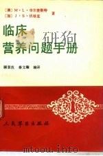 临床营养问题手册（1991 PDF版）