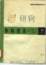 外科营养 1987 PDF电子版封面 14311·36 (美)费希尔(Fischer,J.E.)著;吴肇光等译