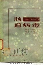 肠道病毒（1983 PDF版）