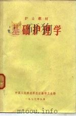 基础护理学（1974 PDF版）