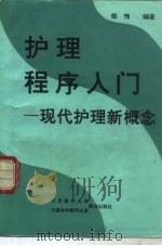 护理程序入门 现代护理新概念 1992 PDF电子版封面 7810341456 邹恂编著