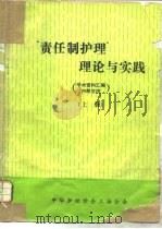 “责任制护理”理论与实践  上（1986 PDF版）