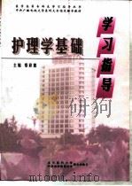 护理学基础学习指导（1998 PDF版）