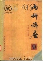 内科讲座 神经系统疾病 第9卷 1983 PDF电子版封面 14048·4189 刘锡民主编;刘锡民,蔡转等编