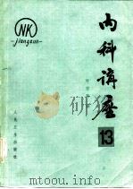 内科讲座——变态反应疾病  （第13卷）   1983  PDF电子版封面    叶世泰编 