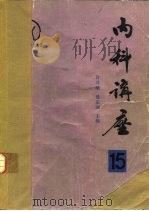 内科讲座  肌肉和关节疾病  第15卷（1983 PDF版）