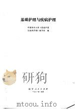 基础护理与疾病护理（1981 PDF版）