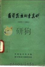 医学昆虫调查集刊（1983 PDF版）