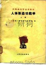 人体形态功能学 上 1975 PDF电子版封面 14048·3416 上海第一医学院华山医院主编