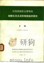 珍宝岛地区主要吸血蚊蠓生态及其防制措施的研究  专辑  1982-1984（1984 PDF版）