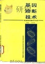 基因诊断技术 非放射性操作手册 1993 PDF电子版封面 7810342290 王申五主编