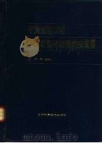 中国国境口岸医学动物与病媒昆虫图志（1988 PDF版）