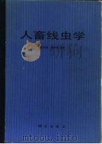 人畜线虫学 1987 PDF电子版封面 13031·3925 唐仲璋,唐崇惕编著