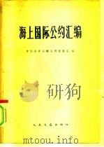 海上国际公约汇编（1963 PDF版）