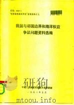 代号:410-1 “世界战略格局研究”参阅资料之七 我国与邻国边界和海洋权益争议问题资料选编 1992 PDF电子版封面 中国人民解放军国防大学科研部