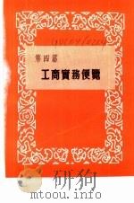 香港经济年鉴 1963 第4篇 工商实务便览 1963 PDF电子版封面