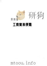 香港经济年鉴  1964  第4篇  工商实务便览（1964 PDF版）