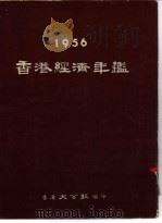 香港经济年鉴 1956 第4篇 贸易手册 1956 PDF电子版封面 香港大公报编