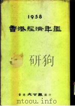香港经济年鉴 1958 第1部份 展望与专论 PDF电子版封面 香港大公报编