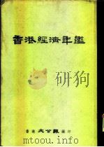 香港经济年鉴  1958  第4部份  各地商情综述（ PDF版）