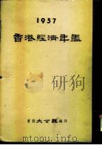 香港经济年鉴  1957  第2篇  做内地生意须知（ PDF版）