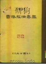香港经济年鉴  1957  第4篇  贸易备忘录（ PDF版）