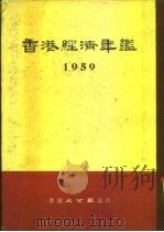 香港经济年鉴 1959 第3部份 做内地生意参考 PDF电子版封面 香港大公报编