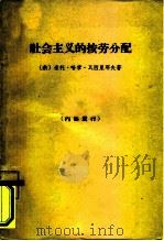 社会主义的按劳分配（1963 PDF版）