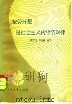 按劳分配是社会主义的经济规律（1979 PDF版）