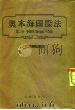 奥本海国际法  第2卷  争议法、战时法、中立法  第1分册（1955 PDF版）