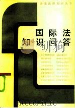 国际法知识问答（1986 PDF版）