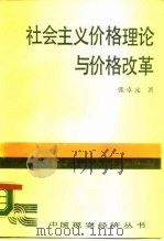 社会主义价格理论与价格改革 1987 PDF电子版封面 4190·269 张卓元著