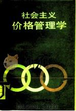 社会主义价格管理学（1990 PDF版）
