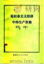 论社会主义经济中的生产价格（1981 PDF版）
