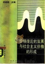 价格理论的发展与社会主义价格的形成（1989 PDF版）