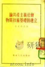 论共产主义社会物质技术基础的建立 1953 PDF电子版封面 鲁宾斯坦